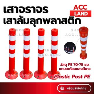 [พร้อมส่ง] เสาพลาสติก เสาจราจร PE 70-75ซม. สีแดง คาดแถบสะท้อ…