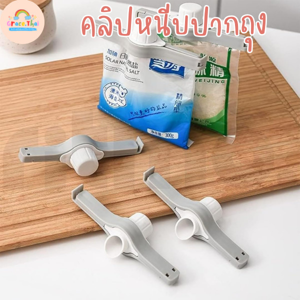 Grace Thai ที่ปิดปากถุง มีฝา รุ่นฝาเกลียว ที่หนีบถุง ปากถุงแบบมีจุกเปิดเทได้ พร้อมส่ง