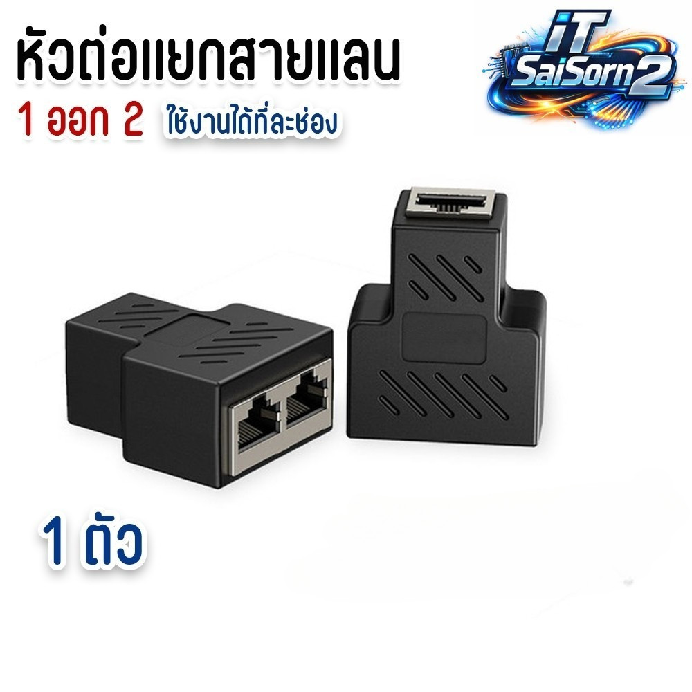 อะแดปเตอร์ RJ45 Splitter 1 Out 2 ตัวแยกสายแลน (LAN splitter) 1 ออก 2