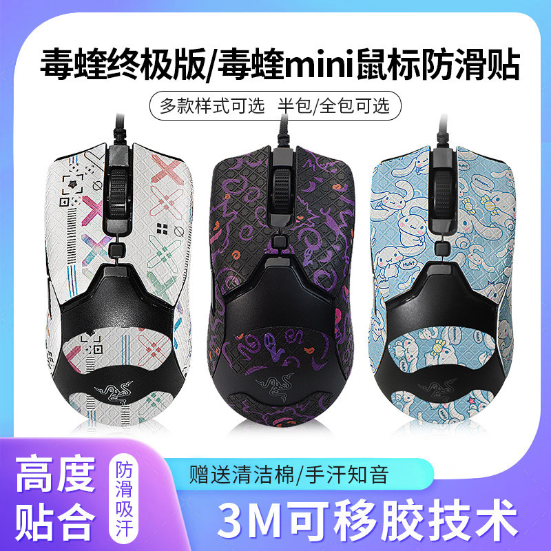 เหมาะสําหรับ Razer Razer Viper Ultimate Edition Mouse สติกเกอร์กันลื่น 8KHZ สติกเกอร์ Viper mini Mou