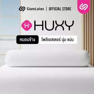 SiamLatex Huxy หมอนข้างใยโพลี ผสานรวมกับคอตตอน หมอนข้างเพื่อสุขภาพ เนื้อแน่นกว่ารุ่นปกติถึง 40%