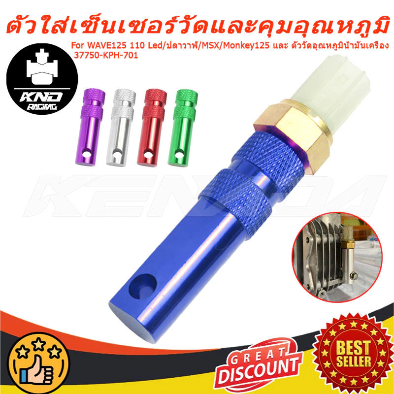 ตัวใส่เซ็นเซอร์วัดและคุมอุณหภูมิ CNC WAVE125 110 Led/ปลาวาฬ/MSX/Monkey125 และ ตัววัดอุณหภูมิน้ำมันเครื่อง 37750-KPH-701