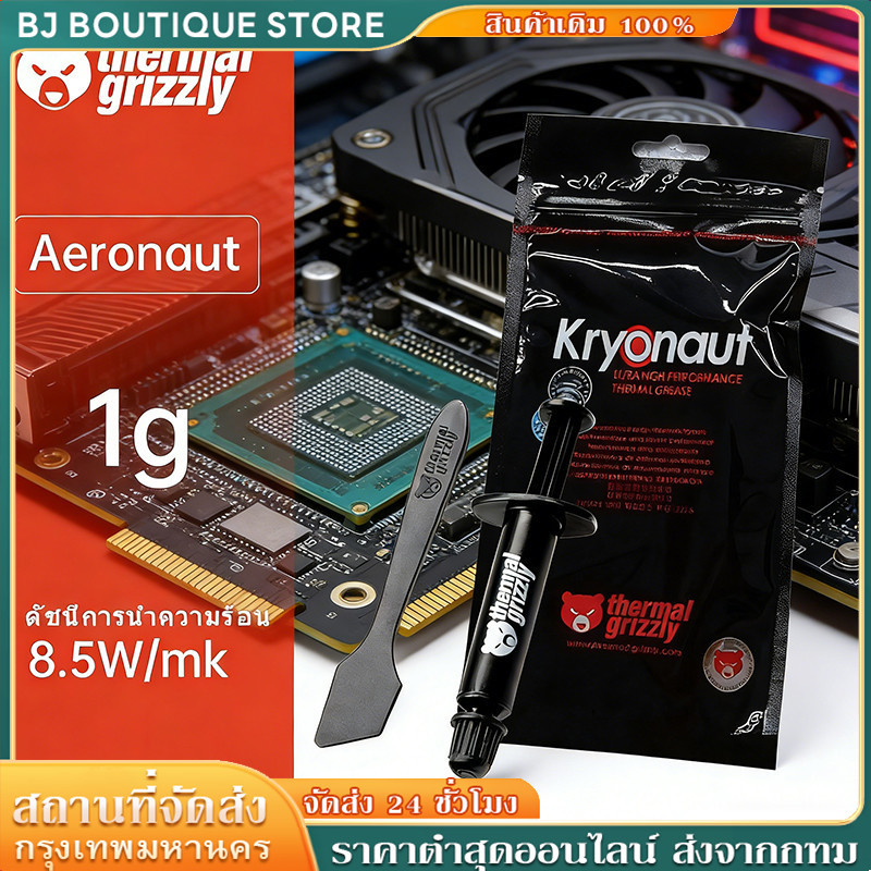 ซิลิโคนระบายความร้อน Thermal Grizzly Kryonaut Extreme 12.5W/mK - 1g/5.5g ของแท้ 100%