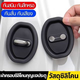 ส่งเร็ว🚀4 ชิ้น ฝาครอบล็อคประตูรถยนต์ ยางนุ่มป้องกันกระแทก สำ…