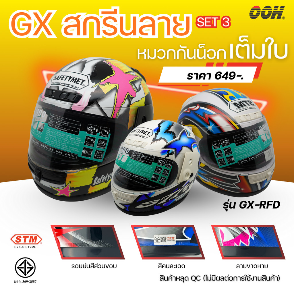 (ลดราคาพิเศษ) หมวกกันน็อก STM (ตำหนิ) รุ่น GN & GX-RFD SET 3