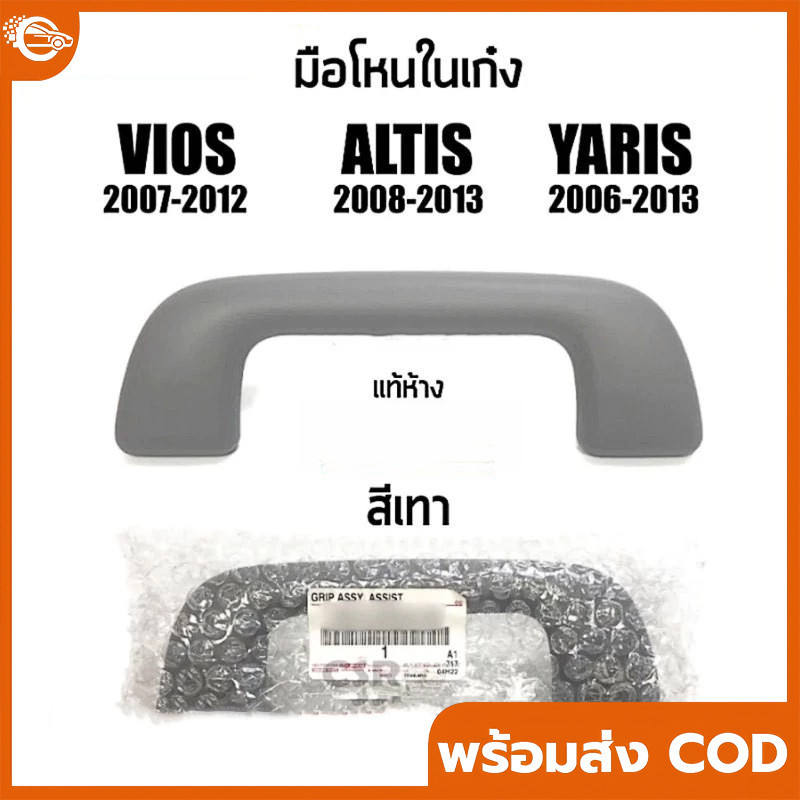 【COD】มือโหนหลังคา  VIOS ปี 2007-2012 , ALTIS ปี 2008-2018 สีน้ำตาล/ สีเทา มือโหนในเก๋ง รหัสอะไหล่