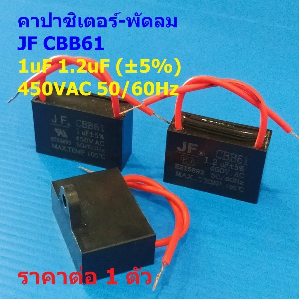 คาปาซิเตอร์ C พัดลม Capacitor แคปรัน มอเตอร์ แอร์ ปั๊มน้ำ JF CBB61 1uF 1.2uF 5% 450VAC 50/60Hz #CBB6