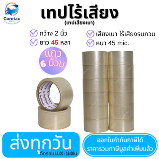 เทปไร้เสียง (เทปเสียงเบา) เทปใส "ยกแถว ขนาด 2" ยาว 45 ,100หลา หนา 45mic. กาวเหนียว ติดแน่น เทปปิดกล่องคุณภาพสูง