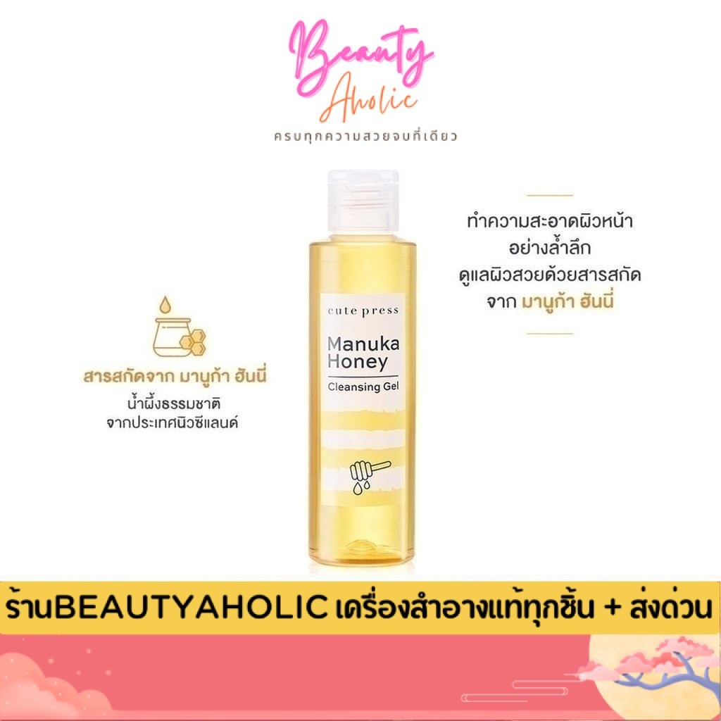💟ของแท้ | ส่งเร็ว💟เจลล้างหน้า Cute Press Manuka Honey Cleansing gel มานูก้า ฮันนี่ เคล็นซิ่ง น้ำผึ้ง ล้างหน้า