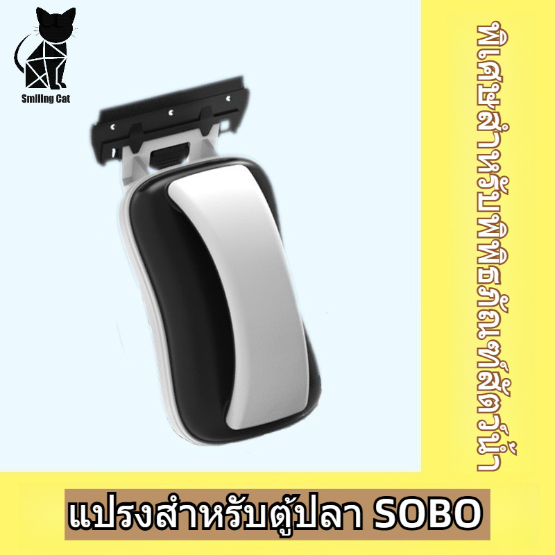 MC-60/MC-80/MC-120/MC-200 แปรงแม่เหล็ก SOBO, พิพิธภัณฑ์สัตว์น้ําสะอาด, เช็ดตู้ปลา