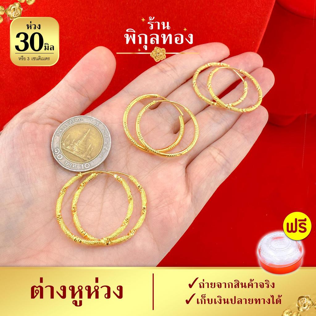 ขนาด 3 ซม. 30 มิล Pikunthong ต่างหู ต่างหูห่วง ห่วงใหญ่ งานหุ้ม (เกรดส่งออก)
