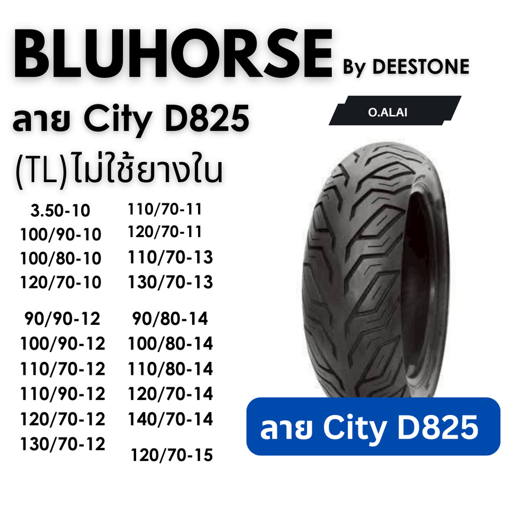 ยางไม่ใช้ยางในลาย City ซิตี้ยี่ห้อBLUHORSE By DEESTONE ขอบ10,11,12,13,14,15 ยางไทยคุณภาพดีมีมาตรฐาน