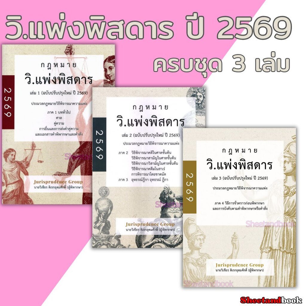 (แถมปกใส) ชุด 3 เล่ม กฎหมาย วิ.แพ่งพิสดาร เล่ม 1-3 ปรับปรุงปี 2569 วิเชียร ดิเรกอุดมศักดิ์ TBK0804 sheetandbook