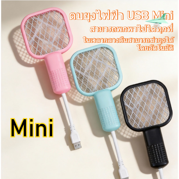 ไม้ดักยุงไฟฟ้า มินิพกพา นักฆ่ายุงประสิทธิภาพสูง เสียบ USB มี 4 สีให้เลือก เครื่องดักยุง