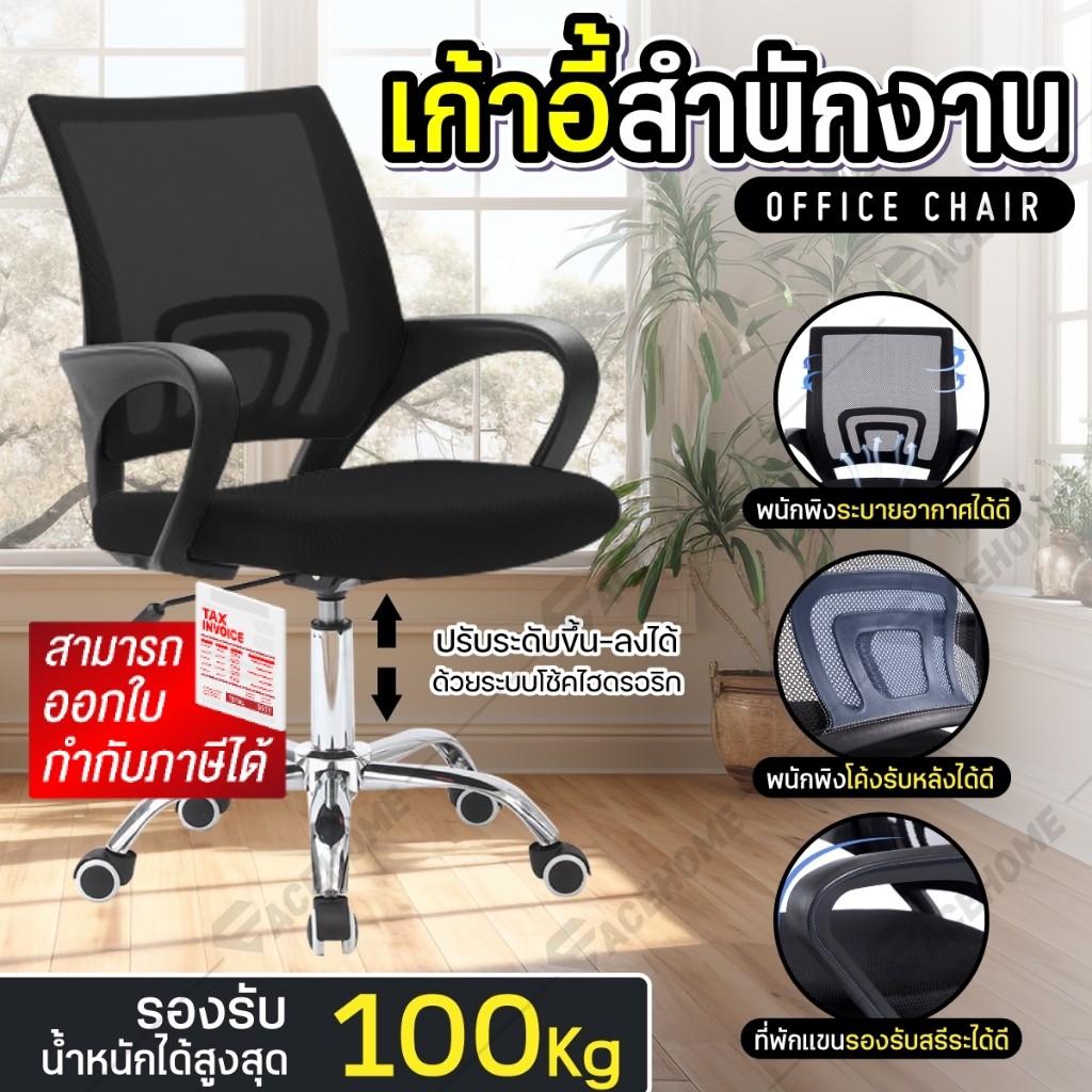 ACE HOME โฮมออฟฟิศ Office Chair เก้าอี้สำนักงาน นั่งทำงาน สีดำ มีหลายรุ่นให้เลือก (Black)