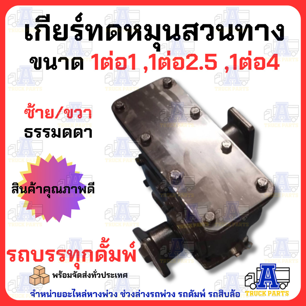 เกียร์ทดหมุนสวนทาง 1:4 1:2.5 1:1รอบช้า (มีน้ำมันกีย)พร้อมใช้งาน เกียร์ทดดั้มพ์ พีทีโอ รถบรรทุก ทดสูบน้ำ ปั่นน้ำDIY อี...