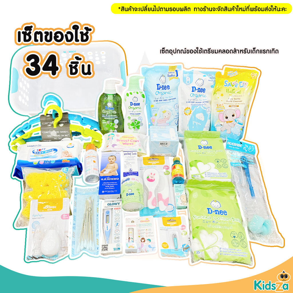 Set เตรียมคลอด ของใช้ 34ชิ้น ผลิตภัณฑ์อาบน้ำ ซักผ้า ตะกร้าใส่ของ ของใช้เด็กแรกเกิด ของใช้เตรียมคลอด
