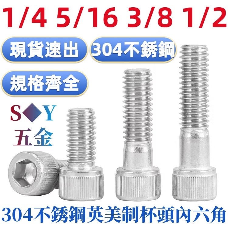 ((1/4 5/16 3/8 1/2) สกรูซ็อกเก็ตหกเหลี่ยม สเตนเลส 304 UNF เกลียวละเอียด เกลียวอเมริกัน 6#8#1/4 5/16 หนา 3/8