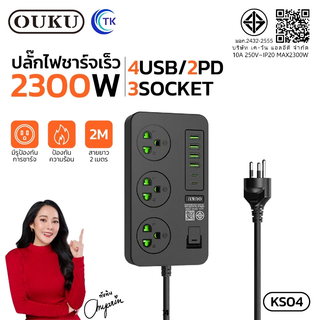 ปลั๊กไฟ สายยาว 2 เมตร จ่ายไฟสูงสุด 2300W พร้อมสวิตซ์ไฟเปิด/ปิด กระแสไฟเกิน OUKU KS04