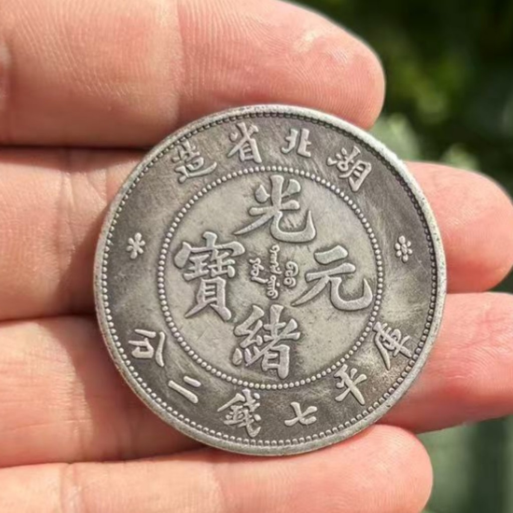 Guangxu Ingot หูเป่ยจังหวัด Made Iron Core สามปีสาธารณรัฐจีน Yuan Datou Longyang เส้นผ่านศูนย์กลาง 3