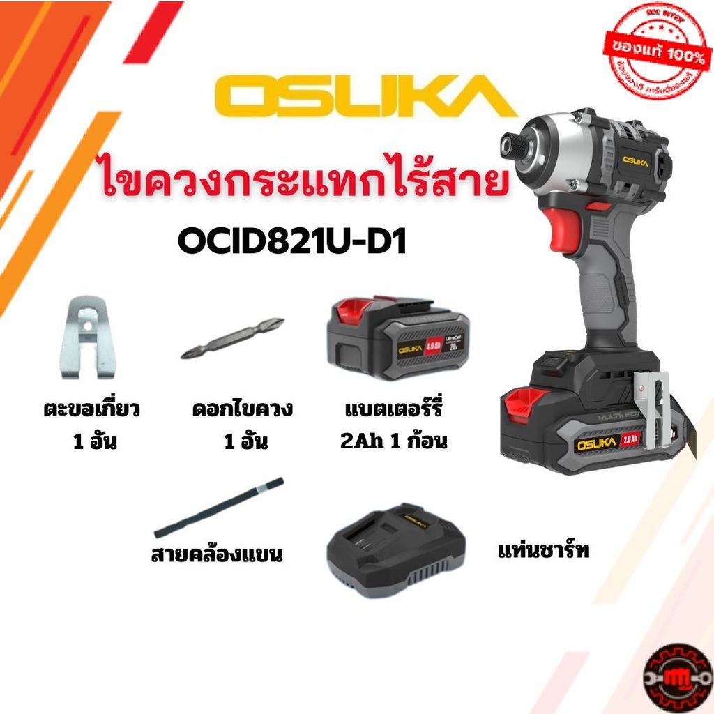 OSUKA ไขควงกระแทกไร้สาย 20V OCID821U-D1 สินค้าใหม่ OCID821