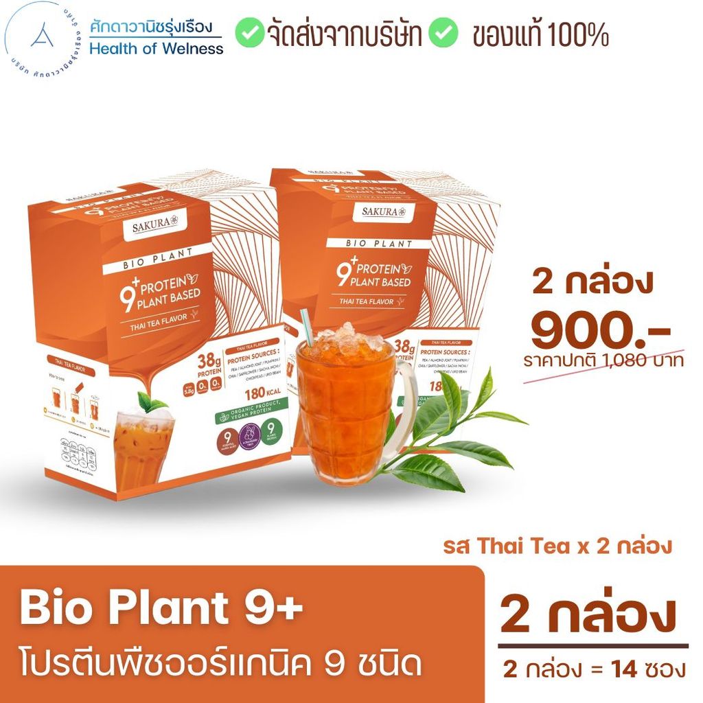 Bio Plant 9+ โปรตีนพืช ออร์แกนิค 9 ชนิด มีไฟเบอร์ BCAA สูง ไม่สากคอ สำหรับคนรักสุขภาพ ไม่ท้องอืด