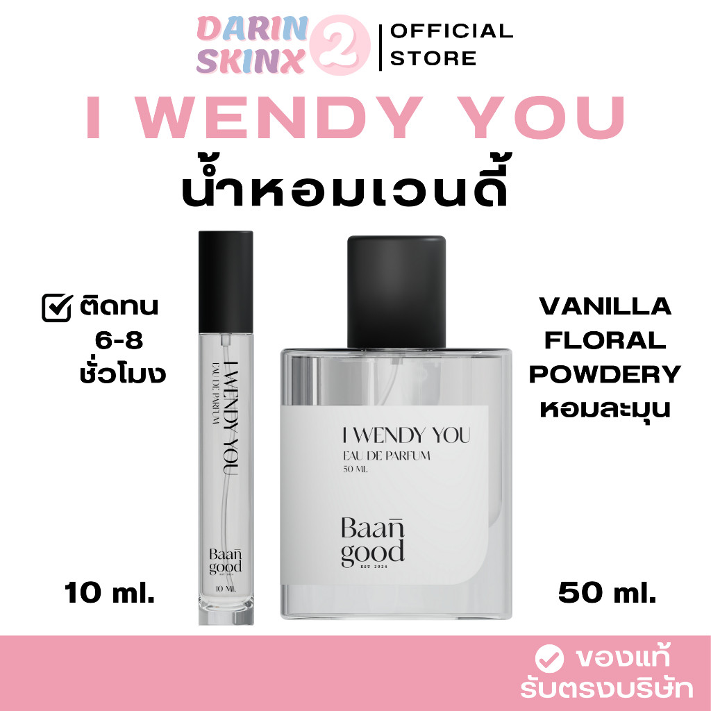( มีส่งด่วน ) I wendy you น้ำหอมเวนดี้ น้ำหอมไอเวนดี้ยู Baan Good Perfume