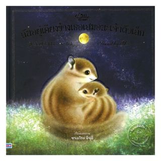 นายอินทร์ หนังสือ ฉันอยู่เคียงข้างเธอเสมอนะเจ้าตัวเล็ก ปกแข็…