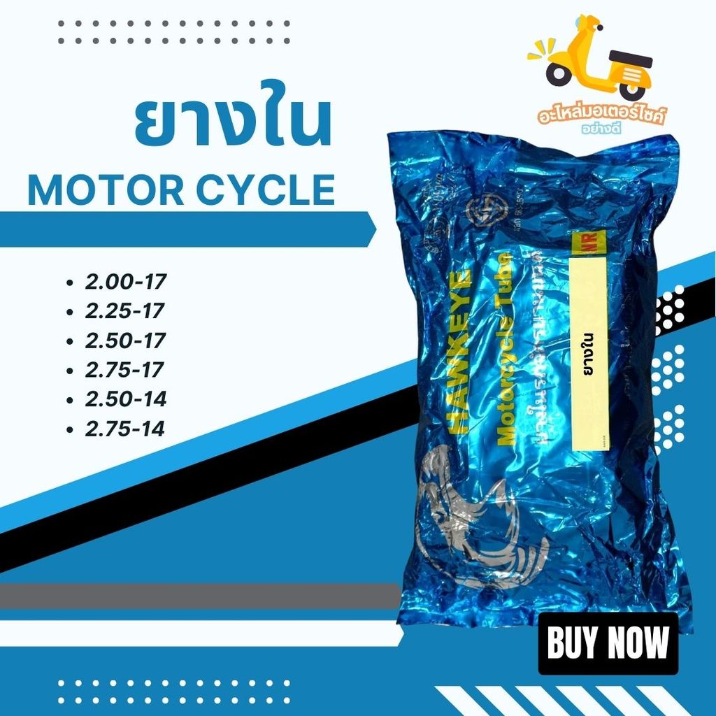 ยางในรถมอเตอร์ไซค์ ขนาด 2.00-17 | 2.25-17 | 2.50-17 | 2.75-17 | 2.50-14 | 2.75-14 สินค้าคุณภาพ ทนทาน