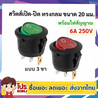 💥 TJR สวิตซ์กระดก ไซส์มินิ กลม 20 มม. 3 ขา รุ่นมีไฟ ขนาด 6A …