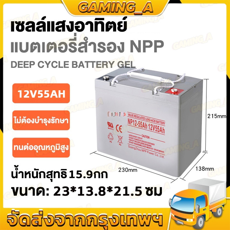【รับประกัน 5 ปี】แบตเตอรี่โซล่าเซลล์ 12V 55AH NPP เทคโนโลยีเยอรมัน เกรด A แบตเตอรี่แห้ง DEEP CYCLE แบตเจล แบตโซล่าเซลล์