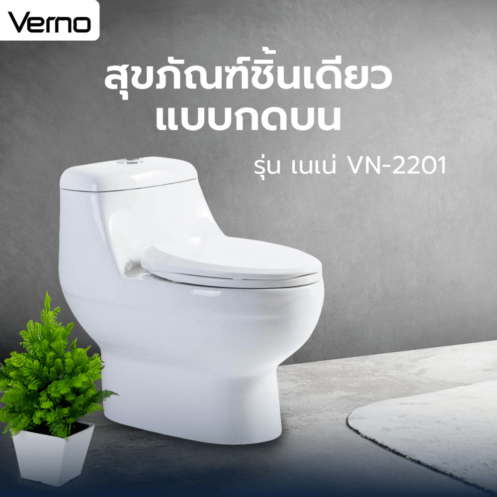 Marbella Verno สุขภัณฑ์ชิ้นเดียว แบบกดบน  รุ่น เนเน่ VN-2201 ปังสุดๆ