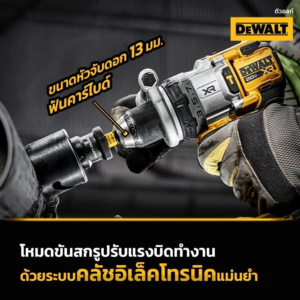 DEWALT สว่านกระแทก รุ่น DCD1007N-B1 สว่านกระแทกไร้สายไร้แปรงถ่าน 20V Max รุ่นพรีเมียม 3 สปีด (เฉพาะตัวเครื่อง) thumbnail 8