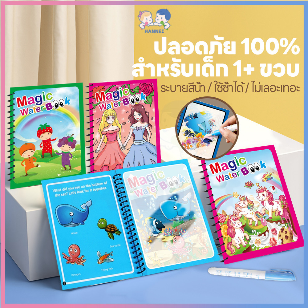 HANNE สมุดระบายสี หนังสือเด็ก เหมาะสำหรับเด็ก Water book magic coloring book 10ธีม ส่งเสริมการจดจำสี