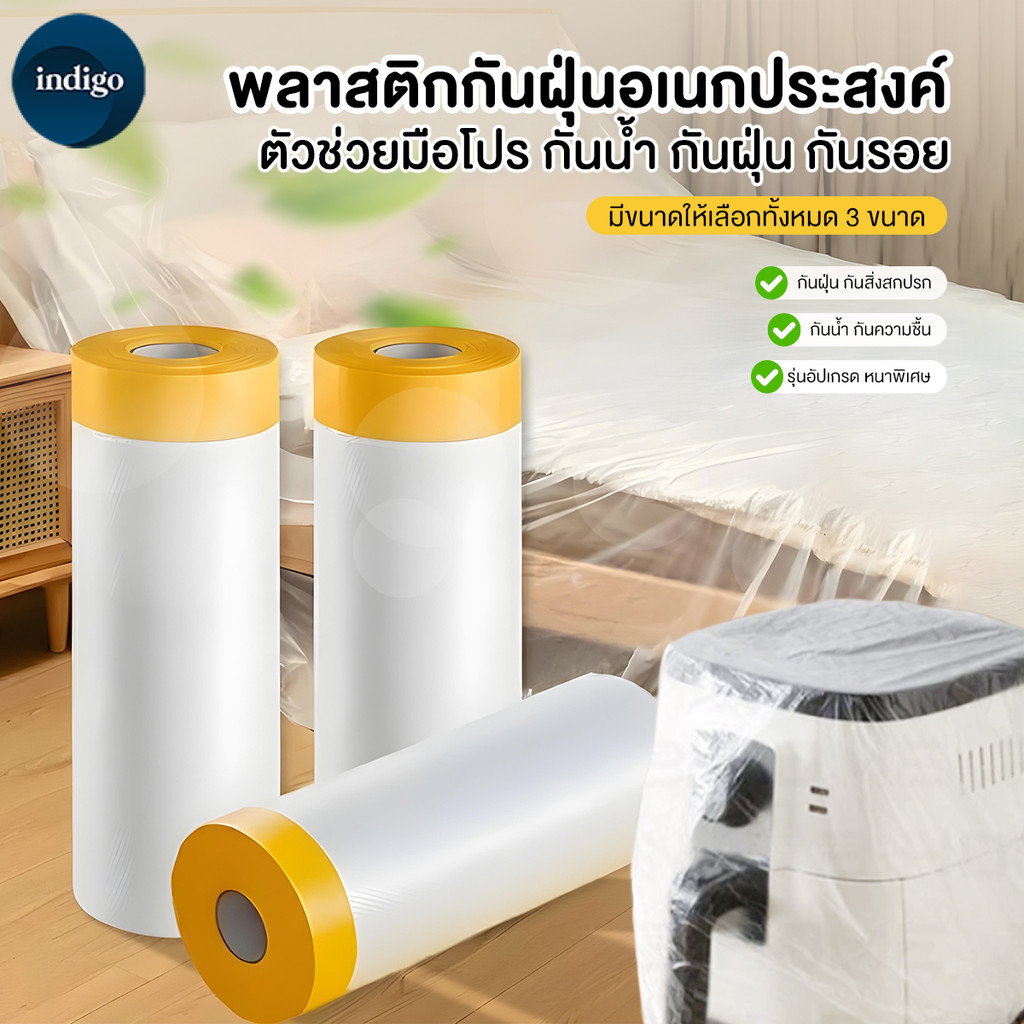 พลาสติกปิดพ่นสี พลาสติกปิดกันฝุ่น เทปฟิล์มสำหรับงานพ่นสี ชนิดมีเทปกาวในตัว ยาว 20 เมตร ที่กันฝุ่น ฟิล์มหนา แข็งแรง