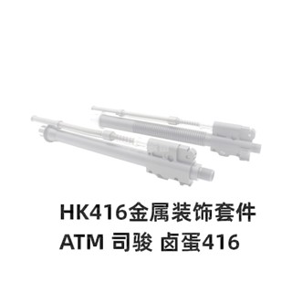 416 Air Guide ที่นั่ง LDX ATM Jun hk416 โลหะเฉพาะหูไม่มีหู A…