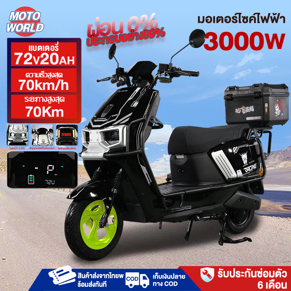 Moto World มอเตอร์ไซค์ไฟฟ้า 72V20A มอเตอร์ไซค์ ไฟฟ้า มอเตอร์3000W รถยนต์ไฟฟ้า มเร็วสูงสุด70กม/ชม สมาร์ทล็อค ดิสก์เบรกคู่
