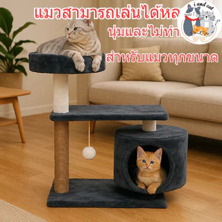 I&CAT คอนโดแมวราคาถูก ผ้ากำมะหยี่นุ่ม 3 ชั้น ที่ลับเล็บ ที่นอน ของเล่นครบ โครงสร้างแข็งแรง มั่นคง ไม่สั่นไหว