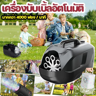 💦COD💦เครื่องทำฟองสบู่ น้ำยาฟองสบู่ อัตโนมัติ ของเล่นเป่าฟอง สำหรับงานปาร์ตี้ งานแต่งงาน เวที