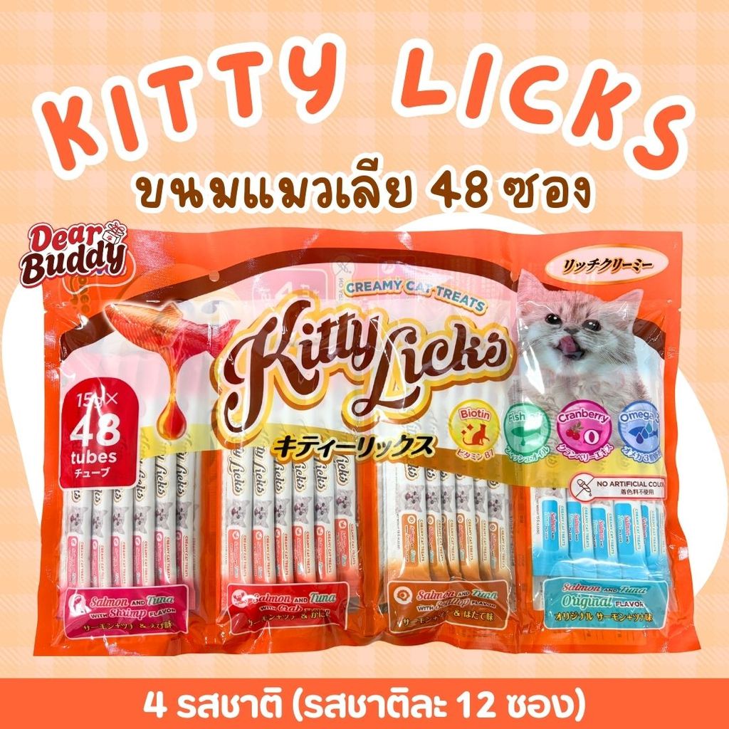 ขนมแมวเลีย Kitty Licks  4 รสชาติ  ( แพ็ค 48 ซอง) ขนมแมว แมวเลีย