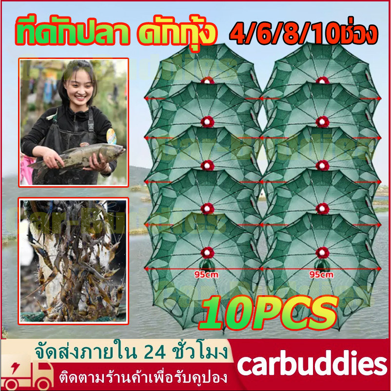 แพ็ค10ชิ้น ปลีก/ส่ง ที่ดักปลา ดักกุ้ง มุ้งดักปลา 4/6/8/10ช่อง ตาข่ายดักปลา กระชังปลา ดักกุ้งฝอย ดักจับกุ้งปลา พับเก็บได้