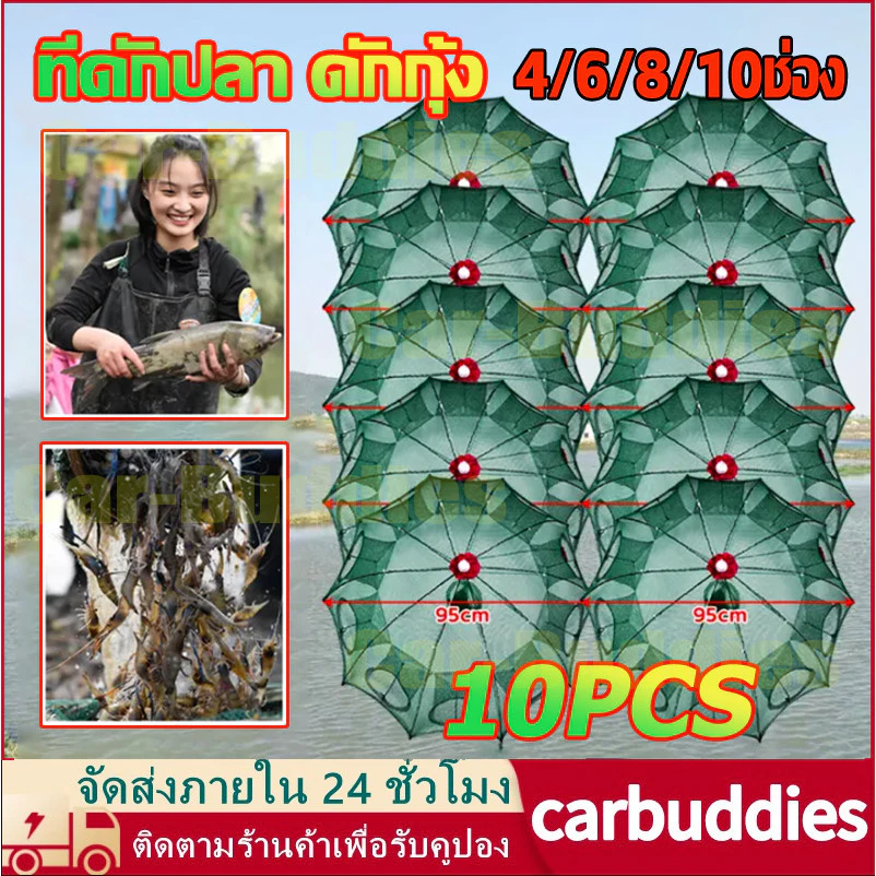 แพ็ค10ชิ้น ปลีก/ส่ง ที่ดักปลา ดักกุ้ง มุ้งดักปลา 4/6/8/10ช่อง ตาข่ายดักปลา กระชังปลา ดักกุ้งฝอย ดักจับกุ้งปลา พับเก็บได้
