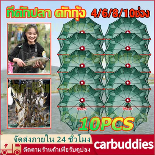 แพ็ค10ชิ้น ปลีก/ส่ง ที่ดักปลา ดักกุ้ง มุ้งดักปลา 4/6/8/10ช่อง ตาข่ายดักปลา กระชังปลา ดักกุ้งฝอย ดักจับกุ้งปลา พับเก็บได้