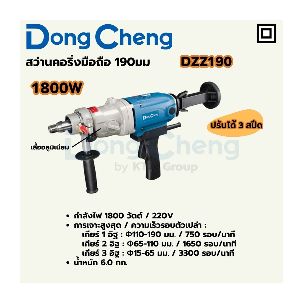 DONG CHENG DZZ190 สว่านคอริ่งมือถือ 190 มม. 1800W รอบ 0-3300RPM (ดองเช็ง)