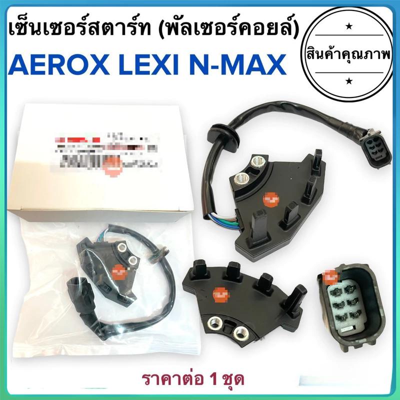 เซ็นเซอร์สตาร์ท AEROX NMAX LEXI พัลเซอร์คอยล์ พลัชเชอร์ (B63-H1410-00) แอร็อค แอรอก เลกซี่ เอนแมก พัลเซอร์ติดขดลวดจานไฟ