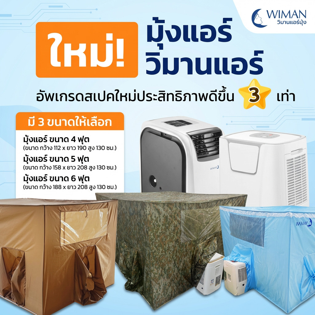 WIMAN แอร์มุ้ง สีฟ้า สีน้ำตาล ลายพราง รุ่น ใหม่ล่าสุด เกรดพรีเมี่ยม ทนทาน ใช้งานนานปี คุ้ม