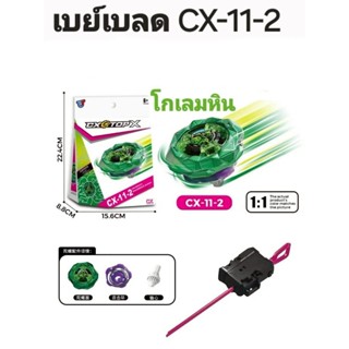 เบย์เบลด CX-11-2 โกเลมหิน พร้อมที่ชู๊ดสายชู๊ด