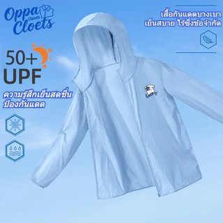 Oppa Closets [UPF50+] เสื้อกันแดดมีฮู้ด Sun Protection Jacket Thin Cool & Dry M-4XL