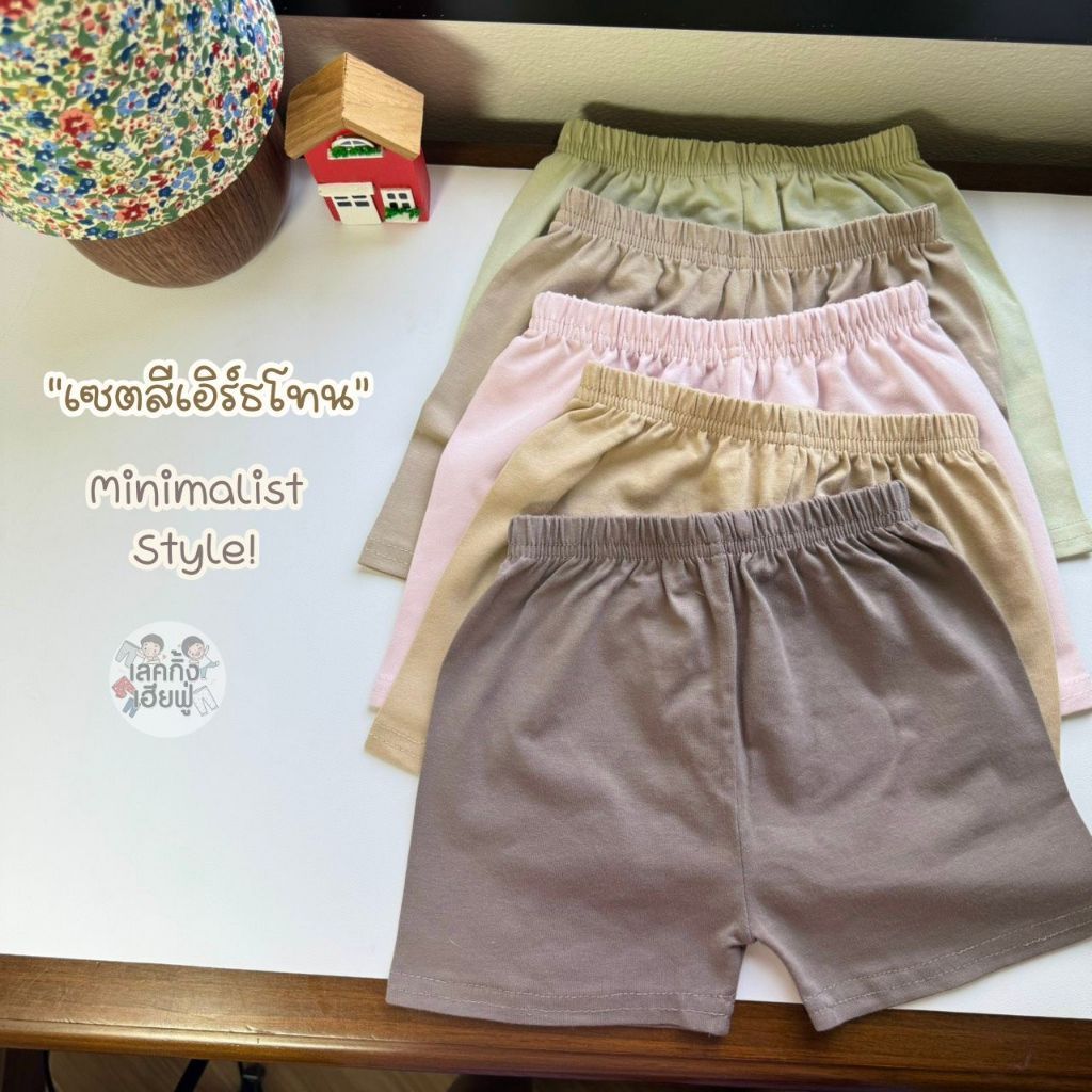 FUFU เสื้อผ้าเด็ก กางเกงขาสั้นเด็ก สีพื้น " สีเอิร์ธโทน " ไซส์ S-XL เด็ก 1-10 ปี ผ้าคอตตอน (SHC-1.5)