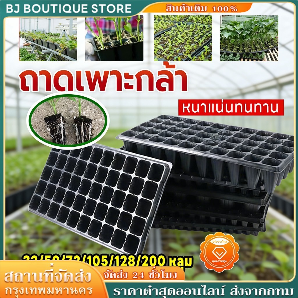 ถาดเพาะกล้า พลาสติก ใช้ในเรือนกระจก หลุม 21/32/50/72/105/128/200 ทนทาน อุปกรณ์เพาะกล้า